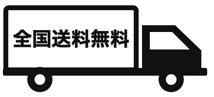 全国送料無料